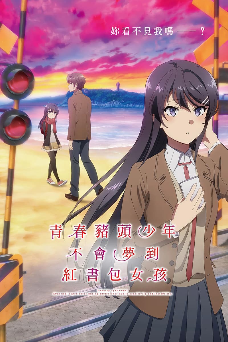 Ảnh banner anime Seishun Buta Yarou wa Randoseru Girl no Yume wo Minai