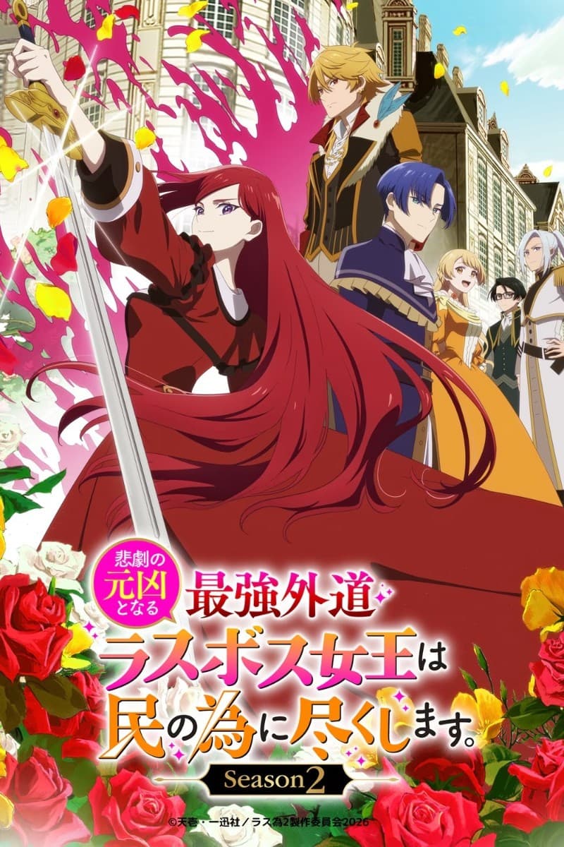 Higeki no Genkyou to Naru Saikyou Gedou Last Boss Joou wa Tami no Tame ni Tsukushimasu. Season 2 Thumbnail anime Higeki no Genkyou to Naru Saikyou Gedou Last Boss Joou wa Tami no Tame ni Tsukushimasu. Season 2